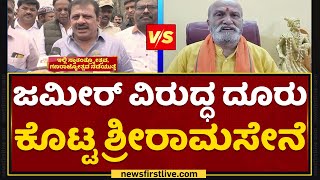 Zameer Ahmed Khan​ ವಿರುದ್ಧ ದೂರು ಕೊಟ್ಟ ಶ್ರೀರಾಮಸೇನೆ | Pramod Muthalik | NewsFirst Kannada