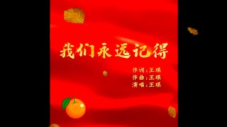 王琪《我们永远记得》