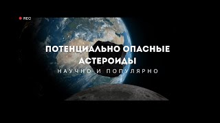 За пределами Земли: потенциально опасные астероиды