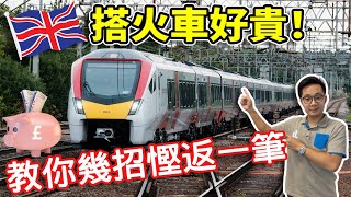 【英國生活】- 教識你點樣搭火車慳到錢