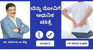 ಬೆನ್ನುನೋವಿಗೆ ಆಧುನಿಕ ಚಿಕಿತ್ಸೆಗಳು | ಪರಿಹಾರ | Spine Surgeon in Bangalore | Dr. Subodh M Shetty