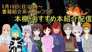 【#Vtuber】本棚・おすすめ本紹介【#コラボ】