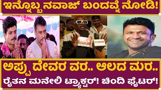 ಅಪ್ಪು ದೇವರ ವರ.. ಆಲದ ಮರ.. | Fighter Movie Review | Vinod Prabhakar | Nawaz Reviews | Puneeth Rajkumar