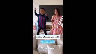 ظهور نجل كريستيانو رونالدو بقميص برشلونة!