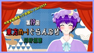 【雑談】今年も恒例笑って年越し！Ver2024✨✨「第19回東方M-1ぐらんぷり」同時視聴！【声優志望Vtuberでんでん】【概要欄に本編リンクあり】