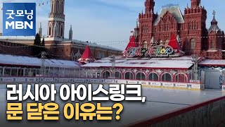 [굿모닝월드] 러시아 아이스링크, 문 닫은 이유는? [굿모닝 MBN]