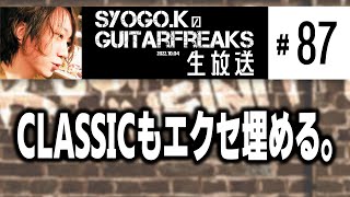 SYOGO.KのGuitarFreaks生放送 #87【音ゲー / GITADORA】