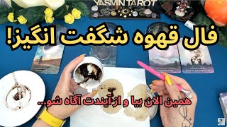 يَسمين تاروت - فال قهوه شگفت انگیز همین الان بیا و از آیندت آگاه شو