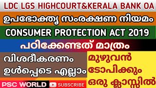 PSC / ഉപഭോക്തൃ സംരക്ഷണ നിയമം / Consumer Protection Act 2019 / LDC LGS LSGS SEC ASSISTANT / PSC WORLD