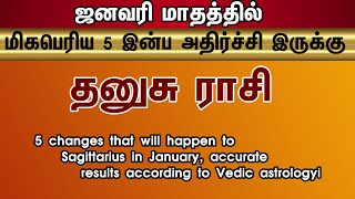 தனுசு ராசிக்கு ஜனவரி மாதத்தில் நடக்க போகும் 5 மாற்றங்கள் வேதகால முறையில் துல்லியமான பலன்கள்