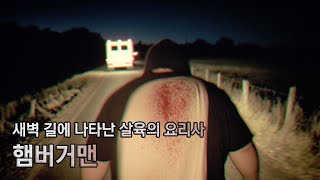 [도시전설] [괴담] 정체 모를 햄버거를 건내는 남자, 햄버거맨