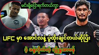 UFC မှာ အောင်လအန်ဆန်းနဲ့ ထိုးချင်တယ်ဆိုပြိး အောင်လကို ဒဲ့ ခနဲ့လိုက်တဲ့ ဂျိုရှုအာဗန်