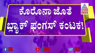 ಬೆಳಗಾವಿಯಲ್ಲಿ ಬ್ಲಾಕ್ ಫಂಗಸ್ ಗೆ ವ್ಯಕ್ತಿ ಬಲಿ | Man Died In Belagavi Due To Black Fungus