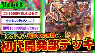 【デュエマ】『開発部セレクションデッキ「火水覇道/水闇魔道具」』に対するDMPの当時の反応集