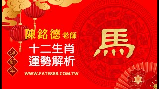 陳銘德老師2022壬寅年金虎年12生肖運勢大解析_馬