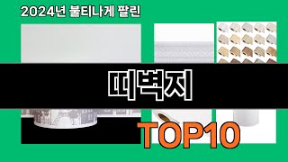 띠벽지 2024 최신 쿠팡로켓배송 추천 Top 5