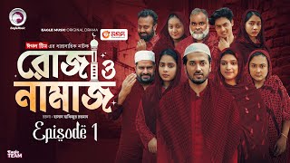 Roja O Namaz | রোজা ও নামাজ | EP 01 | Eagle Team | Ramadan Drama Serial | New Natok 2025