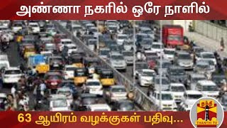 போக்குவரத்து விதிமுறை மீறல் : அண்ணா நகரில் ஒரே நாளில் 63 ஆயிரம் வழக்குகள் பதிவு...