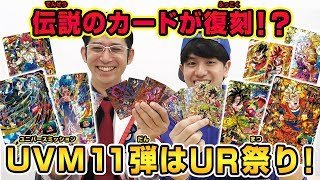 【SDBH公式】UVM11弾★URカードを全部紹介！！今回は復刻URもあり超豪華！【スーパードラゴンボールヒーローズ】