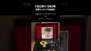 1982年×1983年 年間ランキング9位対決 #ザベストテン#昭和歌謡#近藤真彦#ふられてBANZAI#アルフィー#メリーアン