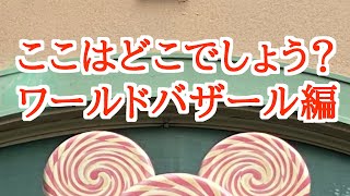 【ディズニーマニア度チェック】ここはどこでしょう？ワールドバザール編