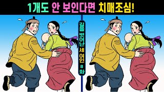 #558【틀린그림찾기/치매예방】💥1개도 안 보인다면 치매조심!ㅣ한개도 못 찾으면 뇌건강 적신호!【숨은그림찾기/두뇌운동】길을 벗어난 세여인 8화