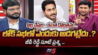 AP Fibernet Chairman GV Reddy Shocking Comments On YS Jagan Opposition Post |  TV5 News