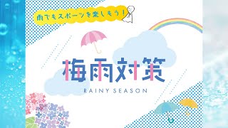 雨でもスポーツを楽しもう！梅雨対策グッズご紹介