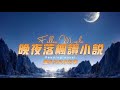 《附加遺產》第030章 妖孽毒舌娘受 vs 陰狠腹黑攻 年下 情有獨鍾 豪門世家 恩怨情仇 商戰