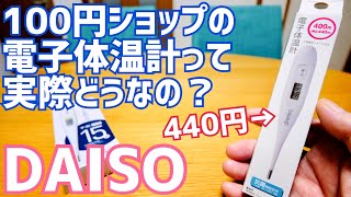 ダイソーで電子体温計が440円！その実力は？けんおんくんと比べてみた！【DAISO】