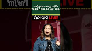 କେଉଁ କାରଣ ପାଇଁ ବିଜେପି ସରକାର ଗଢ଼ିଲା |#shorts