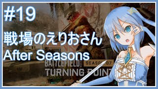 【BF2042】戦場のえりおさん After Seasons その19【Vtuber】 #vtuber #bf2042 #battlefield