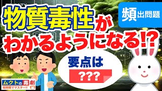 【毒物劇物取扱者試験】毒物・劇物の「毒性」と特徴を一発理解❗️｜試験対策の完全ガイド｜全国版｜物質毒性｜空欄補充｜２０選｜聞き流し