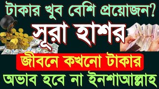 সূরা হাশর বিশেষ তেলাওয়াত শুনুন অথবা পড়ুন জীবনে কখনো টাকার অভাব হবে না ইনশাআল্লাহ_Surah Al Hashor