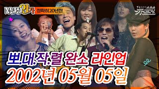 ⏰정확히 20년전 오늘, 2002년 05월 05일 [SBS 인기가요📺]