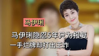 马伊琍：隐忍5年只为报复，一手烂牌却打出王炸，如今坐拥十几亿