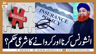 Insurance Karne Aur Karne Ka Sharai Hukum | Mufti Akmal | ARY Qtv