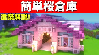 【マイクラ1.20.2】誰も解説しない桜を使った簡単な巨大倉庫の作り方【マイクラ建築】【マインクラフト】