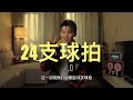 我们又要送球拍了！这一次24支球拍！不要错过！！【李宇轩教练】