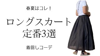 春夏の定番ロングスカート3タイプで着回しコーデ | 40代ファッション | 選び方のコツとトップスとの相性を紹介します