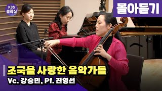 [KBS음악실] 살롱드첼로 (조국을 사랑한 음악가들 | 광고 없음) | KBS 240220 방송