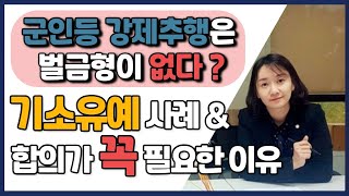 군인 등 강제추행에서 기소유예 사례와 합의가 꼭 필요한 이유