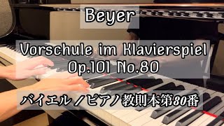 バイエル / ピアノ教則本第80番　Beyer / Vorschule im Klavierspiel Op.101 No.80