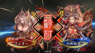 三国志大戦6　花蜘蛛(闘覇者) vs 魏武紅蓮(闘覇者)