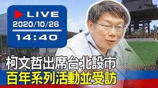 【現場直擊】柯文哲出席台北設市百年系列活動並受訪 20201026