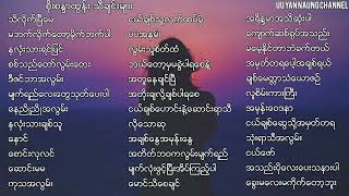 Myanmar Song စိုးစႏၵာ​​ထြန္း သီခ်င္းမ်ား