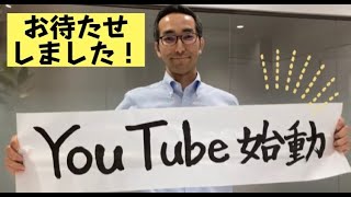 YouTubeチャンネル始動！