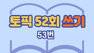 186.토픽 52회 쓰기 53번_Topik 52 Writing No.53[ksejong우리쌤-한국어 교육]