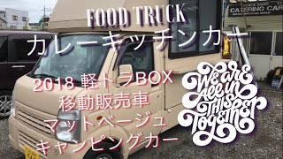 移動販売車キッチンカー、カレー屋さん！の始め方、作り方、イベントで大活躍間違いなし！