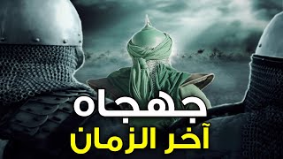 من هو الجهجاه الذي سيظهر مع 4 رجال آخرون في نهاية الزمان قبل قيام الساعة؟ من هٌم وماذا سيفعلون؟